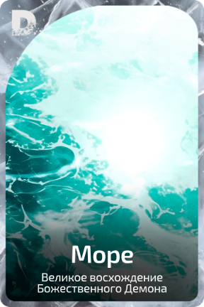 Море