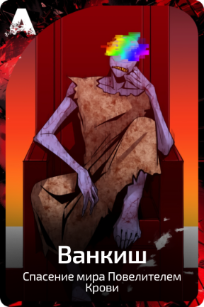 Ванкиш
