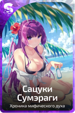 Сацуки Сумэраги