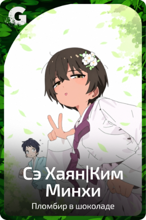 Сэ Хаян|Ким Минхи