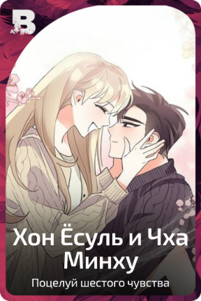 Хон Ёсуль и Чха Минху