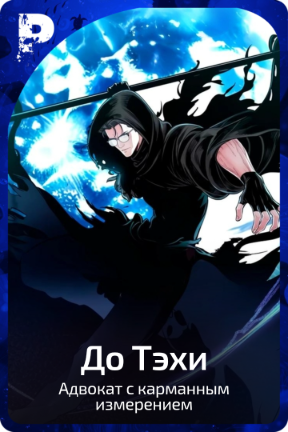 До Тэхи