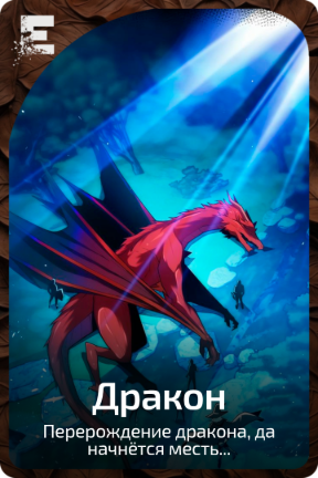 Дракон