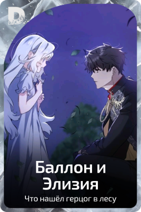 Баллон и Элизия