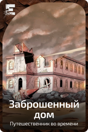 Заброшенный дом
