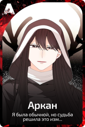 Аркан