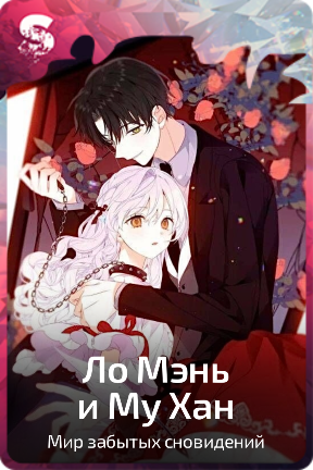 Ло Мэнь и Му Хан