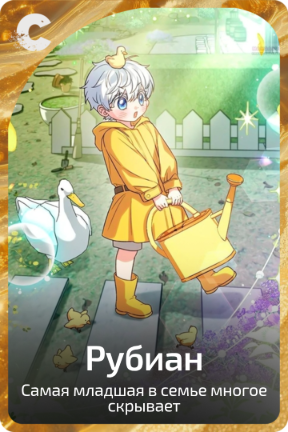 Рубиана