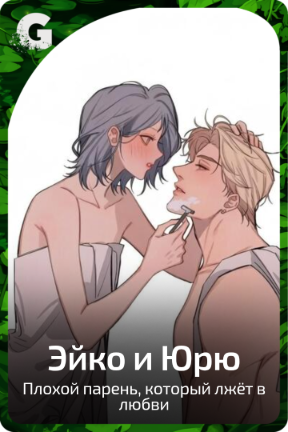 Эйко и Юрю