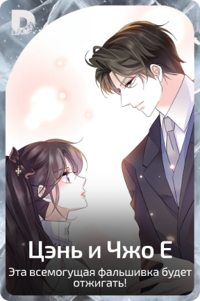 Цэнь и Чжо Е