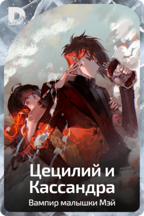 Цецилий и Кассандра