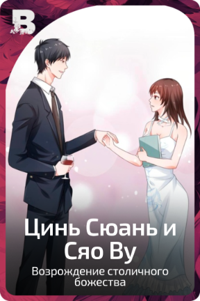 Цинь Сюань и Сяо Ву