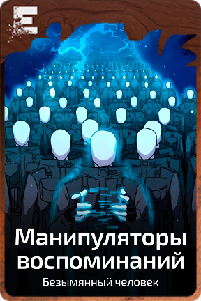Манипуляторы воспоминаний