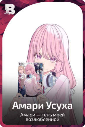 Амари Усуха