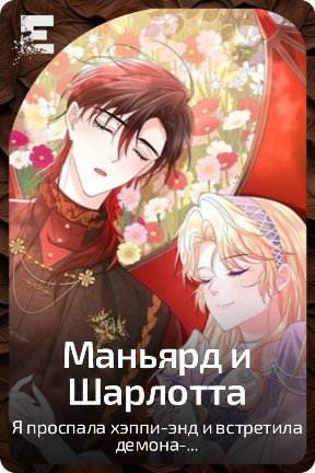 Маньярд и Шарлотта