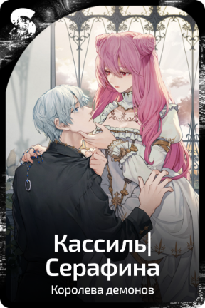 Кассиль|Серафина