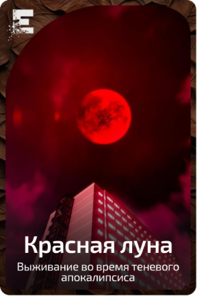 Красная луна