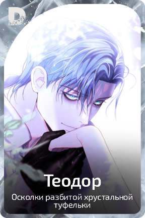 Теодор