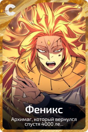 Феникс