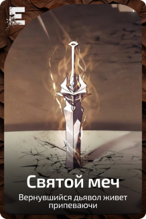 Cвятой меч