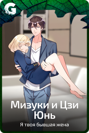 Мизуки и Цзи Юнь
