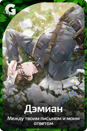 Дэмиан