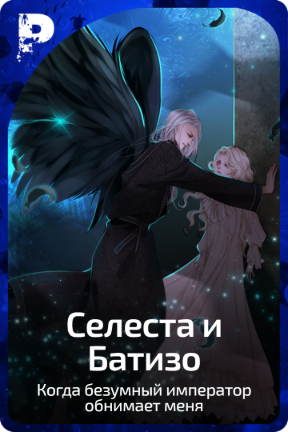Селеста и Батизо