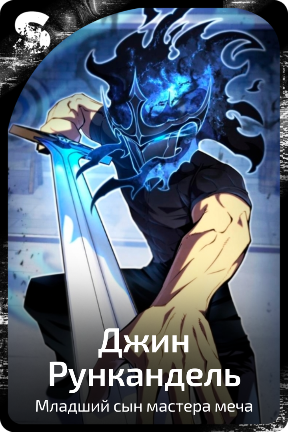 Джин Рункандель