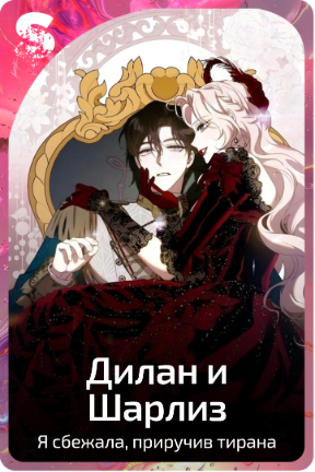 Дилан и Шарлиз