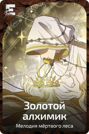 Золотой алхимик