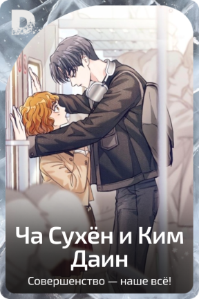 Ча Сухён и Ким Даин