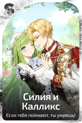 Силия и Калликс