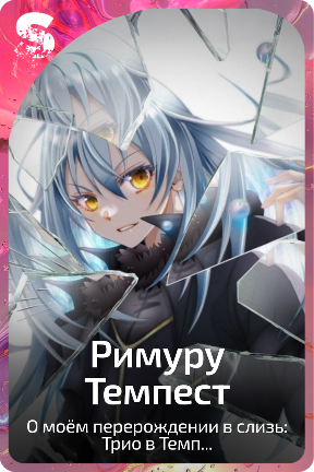 Римуру Темпест