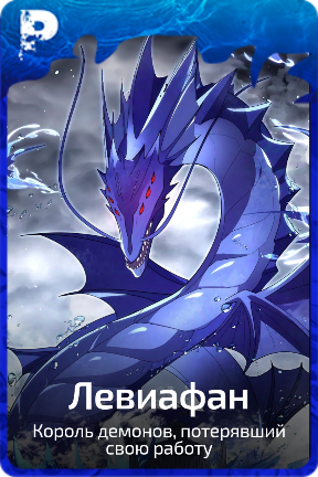 Левиафан