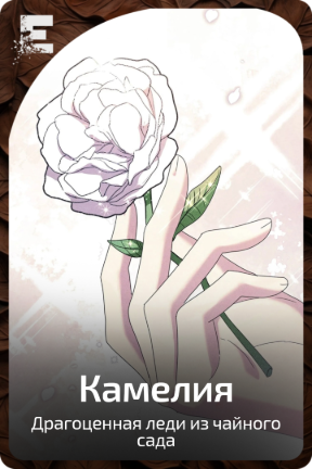 Камелия