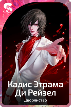 Кадис Этрама Ди Рейзел