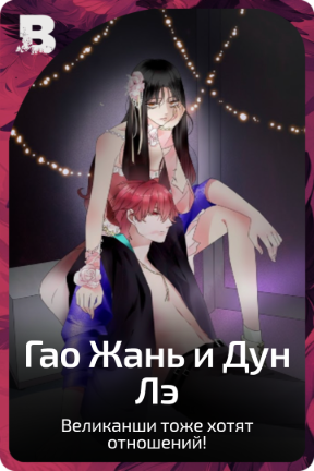 Гао Жань и Дун Лэ