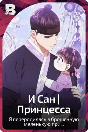 И Сан | Принцесса