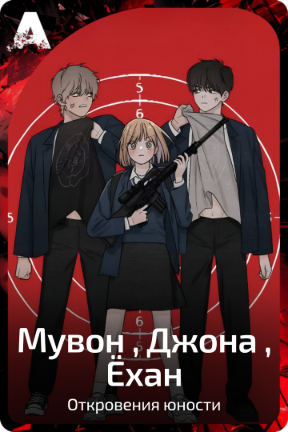 Мувон , Джона , Ёхан