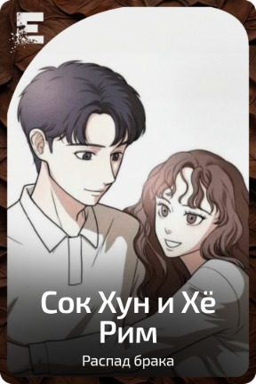 Сок Хун и Хё Рим