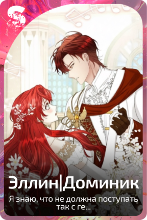 Эллин|Доминик