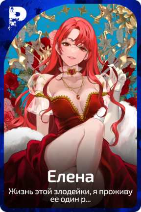 Елена