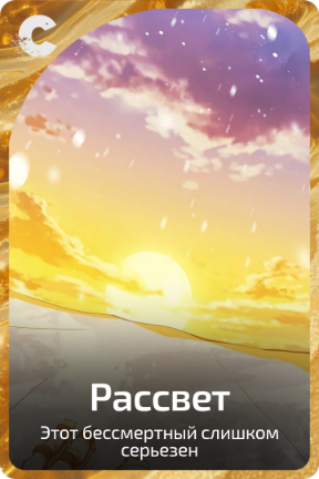 Рассвет