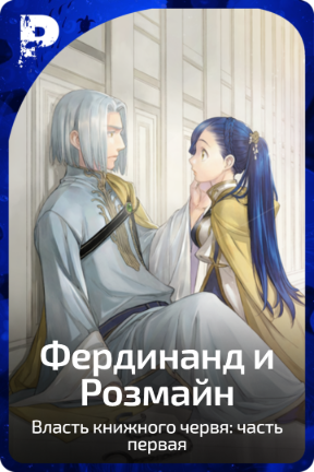 Фердинанд и Розмайн