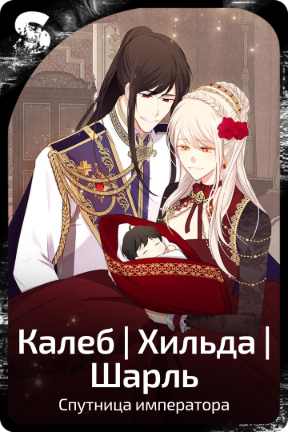 Калеб  | Хильда | Шарль