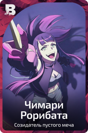 Чимари Рорибата