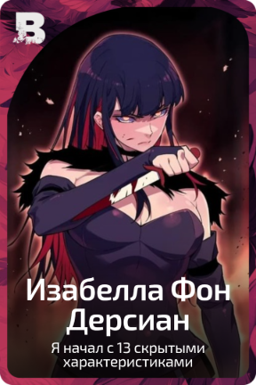 Изабелла Фон Дерсиан