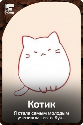 Котик