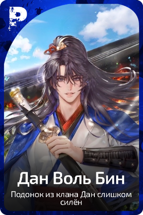 Дан Воль Бин