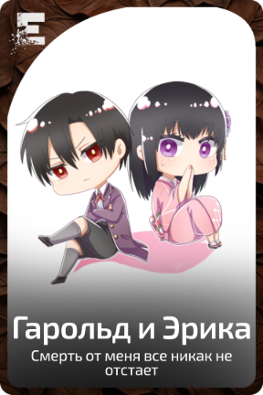 Гарольд и Эрика